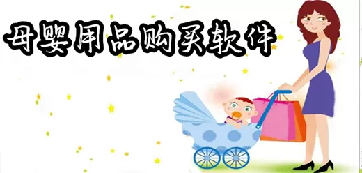 母婴用品购物软件合集