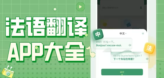 法语翻译软件大全