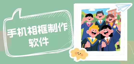 相框制作软件下载大全