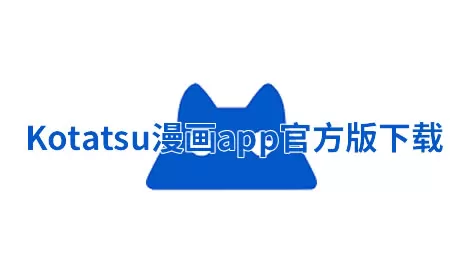 kotatsu漫画软件版本大全