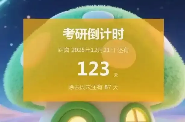 好用的备考软件合集