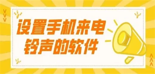 手机来电铃声软件下载合集
