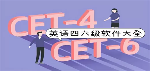 英语四六级软件大全