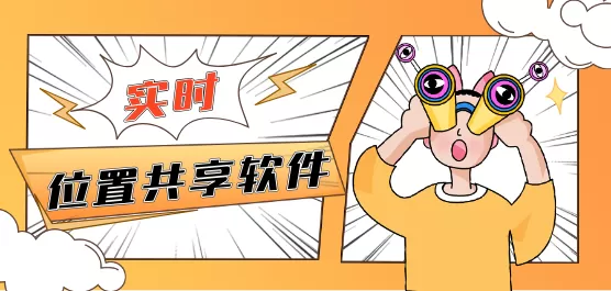 手机实时位置共享软件大全