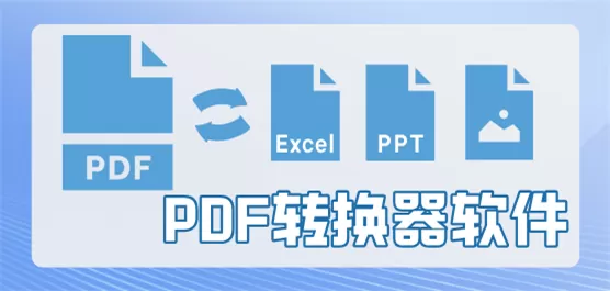 PDF转换器软件大全