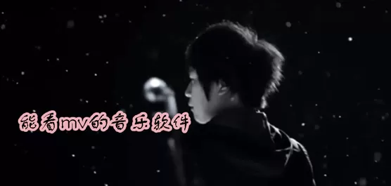 看MV的音乐软件大全