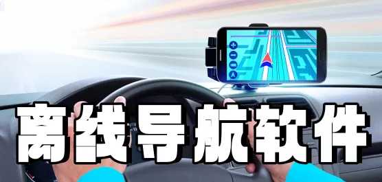 手机离线导航软件大全