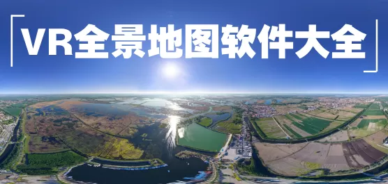 手机VR全景地图软件大全