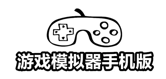 游戏模拟器软件合集