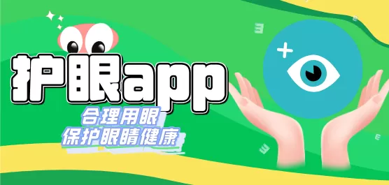 手机护眼软件下载大全