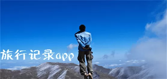 旅行记录软件大全
