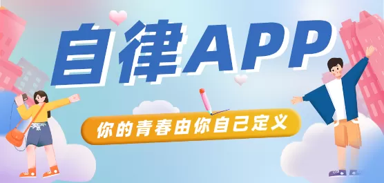 手机自律软件合集