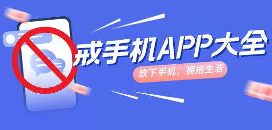 戒手机软件大全
