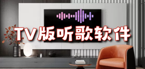 TV版听歌软件合集