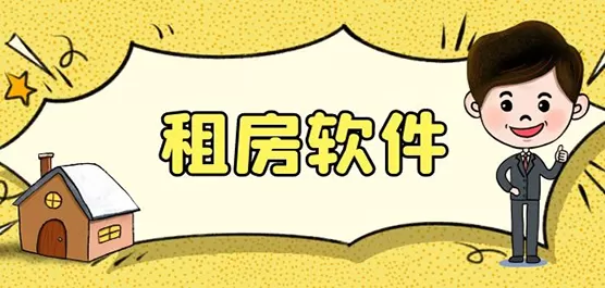 租房软件合集