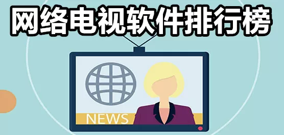 网络电视软件排行榜