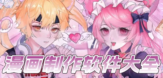 手机漫画制作软件大全