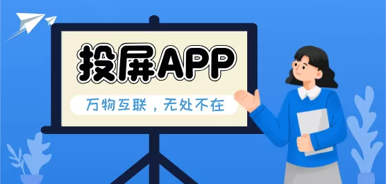 手机投屏软件大全