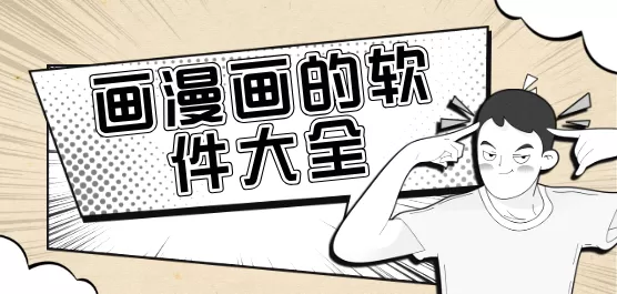 画漫画的软件大全