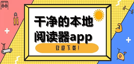 手机本地阅读器软件大全