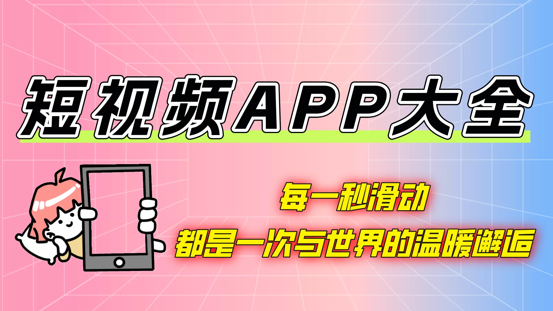 手机短视频软件大全