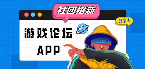游戏论坛软件大全