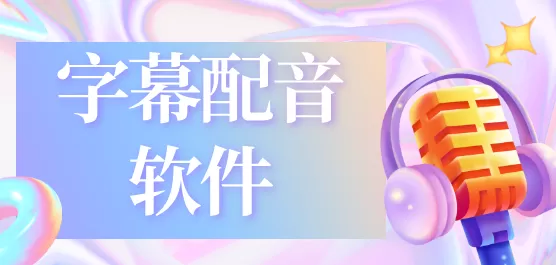 字幕配音软件大全