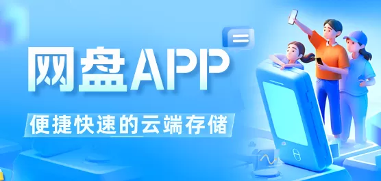 手机网盘软件大全