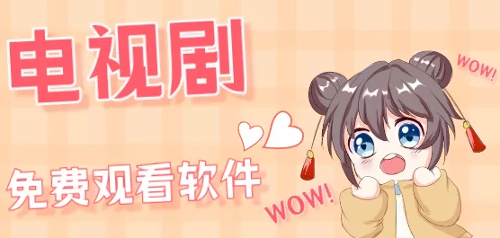 手机电视剧免费观看软件大全