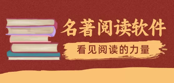 名著阅读软件合集