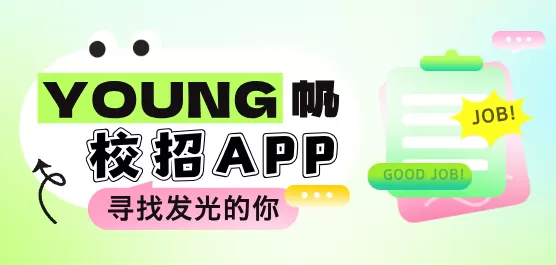 校招软件合集