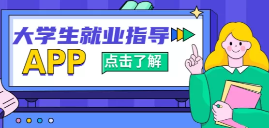 大学生就业指导软件推荐合集