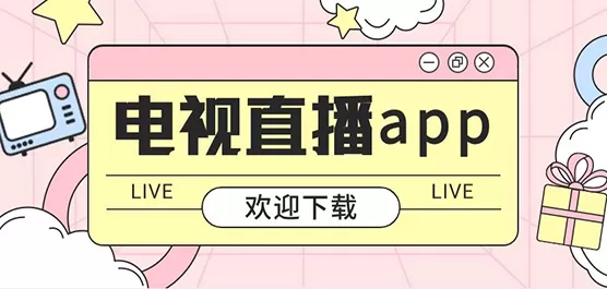 手机电视直播软件大全