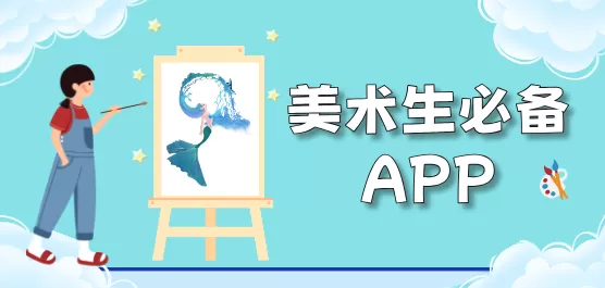 美术生必备软件大全