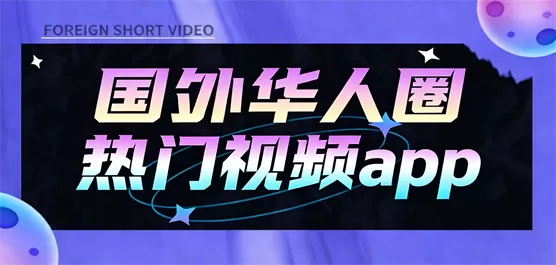 国外华人圈热门视频软件合集
