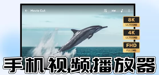 视频播放器软件大全