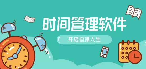 手机时间管理软件大全