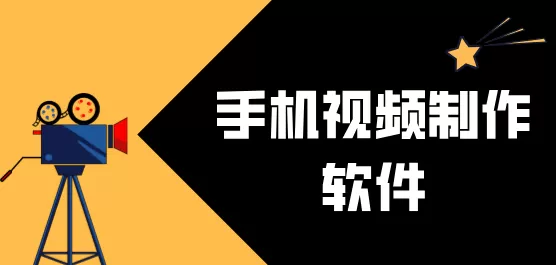视频制作软件大全