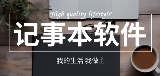 记事本软件合集