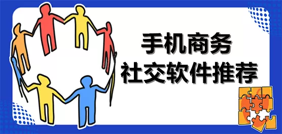 手机商务社交软件推荐合集