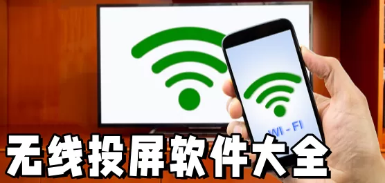 无线投屏软件大全