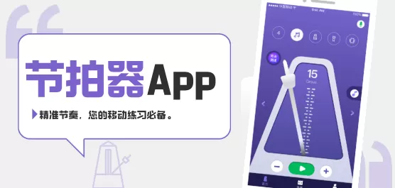 节拍器软件下载大全