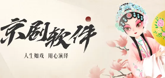 京剧软件合集