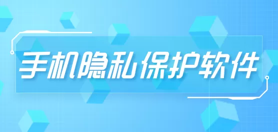 手机隐私保护软件大全