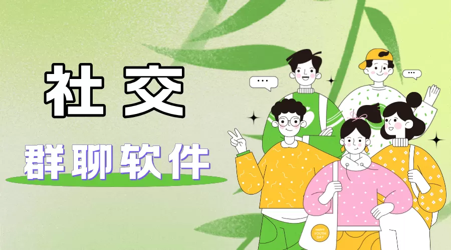 群聊软件大全