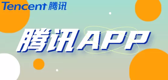 腾讯软件大全