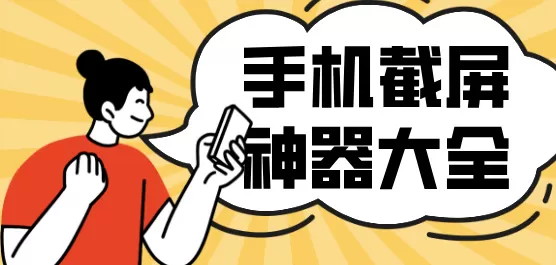 手机截屏神器大全