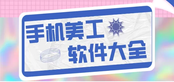 手机美工软件下载大全