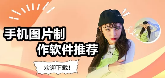 手机图片制作软件合集