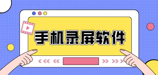 手机录屏软件下载合集